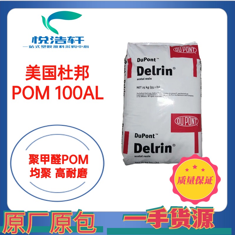 POM 100AL NC010 美國(guó)杜邦 乳白色POM 高粘度 注塑級(jí) 聚甲醛POM顆粒