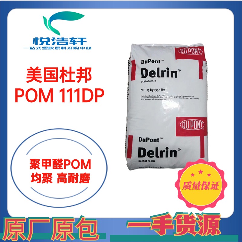 POM 111DP NC010 美國(guó)杜邦 聚甲醛POM 賽鋼顆粒 POM塑膠原料樹(shù)脂