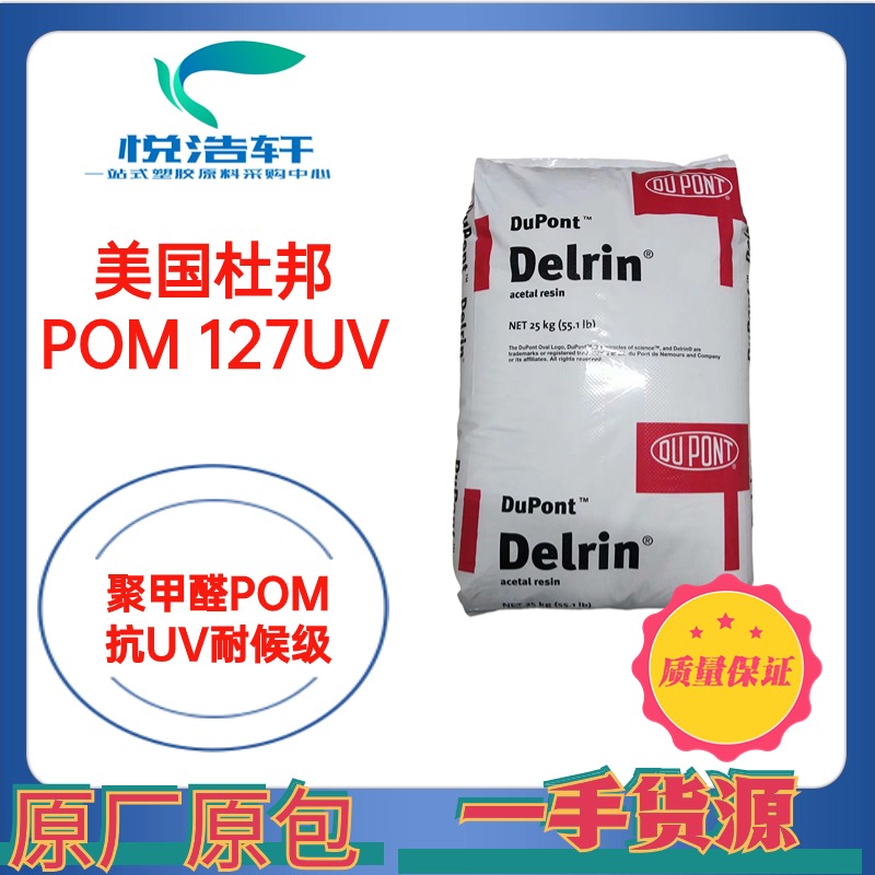 POM 美國(guó)杜邦 127UV NC010 乳白色抗紫外線POM 高耐磨POM 塑膠原料