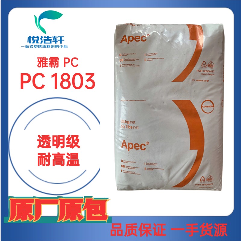 Apec&reg; 1803 PC 雅霸科思創PC 耐高溫160度 透明聚碳酸酯PC
