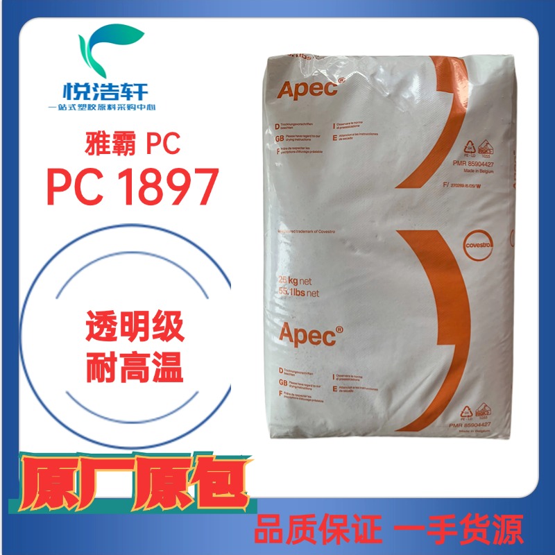 Apec&reg; 1897PC雅霸樹脂 抗紫外線PC 耐高溫PC 中分子PC
