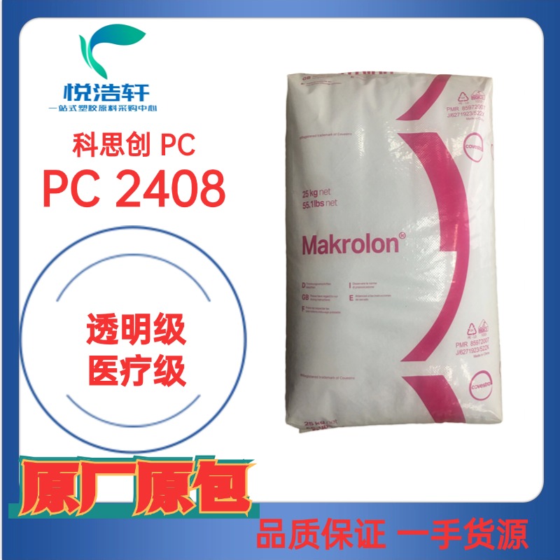 PC Makrolon&reg; 2408 拜耳科思創PC 醫療級PC 模克隆聚碳酸酯