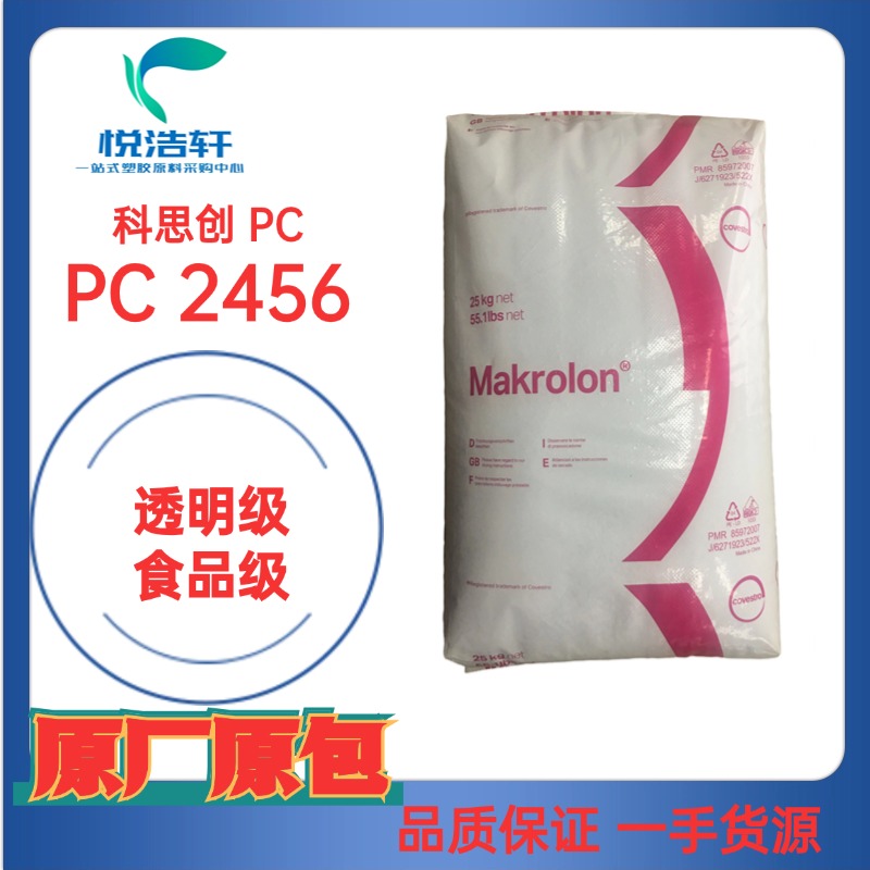 PC Makrolon&reg; 2456 食品級PC 熔體速率18 高抗沖PC 科思創PC
