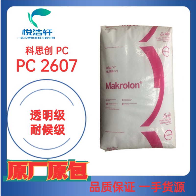 PC Makrolon&reg; 2607 科思創PC 耐候級 抗UV聚碳酸酯顆粒 透明級