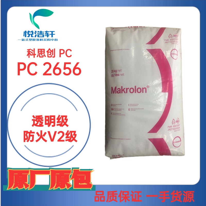 PC Makrolon&reg; 2656 科思創PC 中粘度PC 易脫模PC 模克隆聚碳酸酯