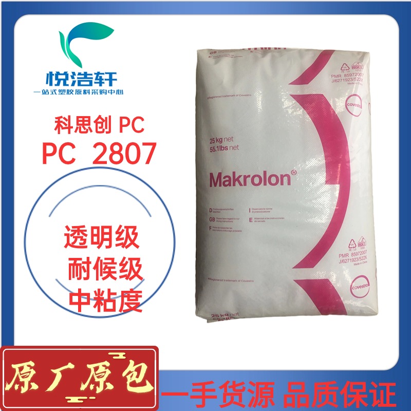 耐候級PC 2807 中粘度PC 抗紫外線PC  2807物性表數據