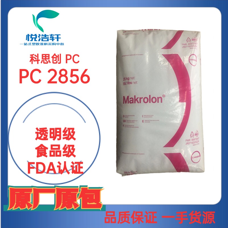 PC Makrolon&reg; 2856 模克隆PC 聚碳酸酯PC FDA級樹脂顆粒