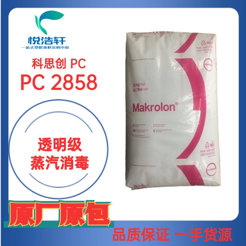 PC Makrolon&reg; 2858 科思創聚碳酸酯PC 醫用PC 透明樹脂顆粒PC