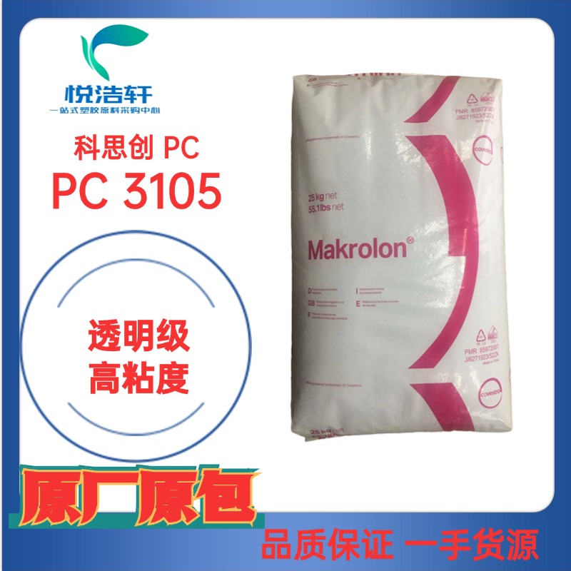 PC Makrolon&reg; 3105 高粘度PC 注塑級PC 科思創聚碳酸酯樹脂顆粒