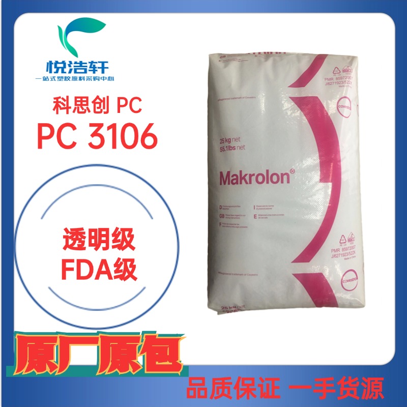 PC Makrolon&reg; 3106 食品級PC 高粘度PC 注塑級PC 高強度PC