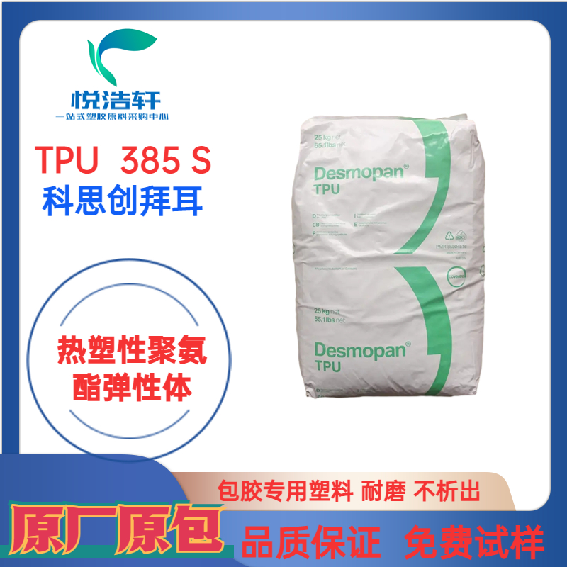 TPU 385S 科思創拜耳 85度TPU彈性體 透明耐磨TPU顆粒 注塑擠出級樹脂