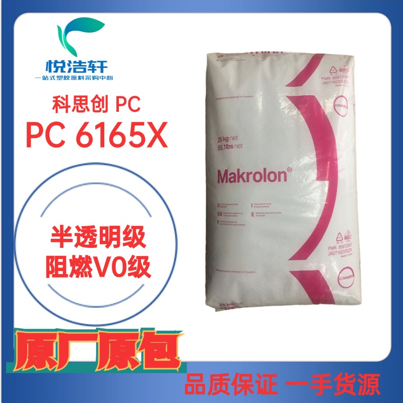 PC Makrolon&reg; 6165 X 本色透明PC 防火阻燃V0級 聚碳酸酯顆粒