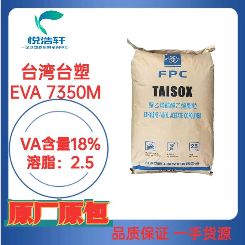 EVA 7350M VA含量18% 溶脂2.5 發泡級EVA透明樹脂顆粒 臺灣臺塑
