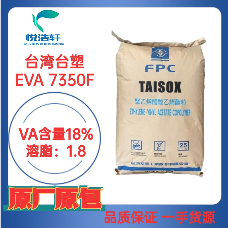 EVA TAISOX 7350F 薄膜級(jí)EVA樹脂顆粒 VA含量18% MI:1.8