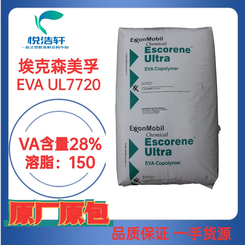 EVA UL 7720指標28-150 EVA28-150 埃克森美孚EVA 熱熔膠級EVA