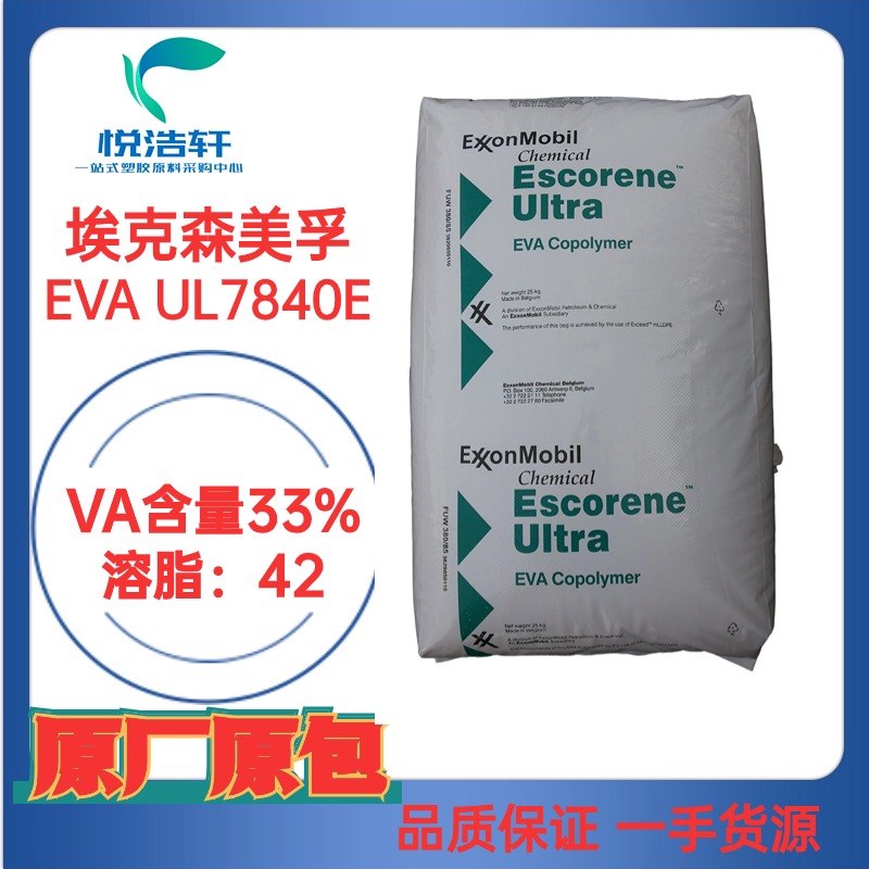 EVA UL7840E 埃克森美孚化學 VA含量33% MI:43 熱熔級EVA樹脂顆粒