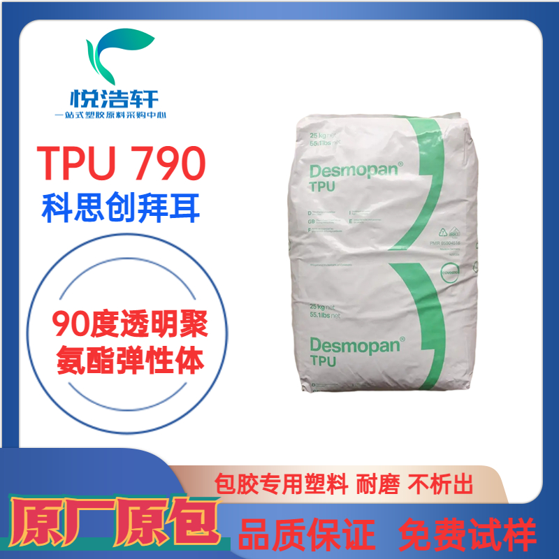 TPU 790 科思創拜耳 硬度92A90A 高耐磨TPU 聚氨酯彈性體 透明TPU顆粒