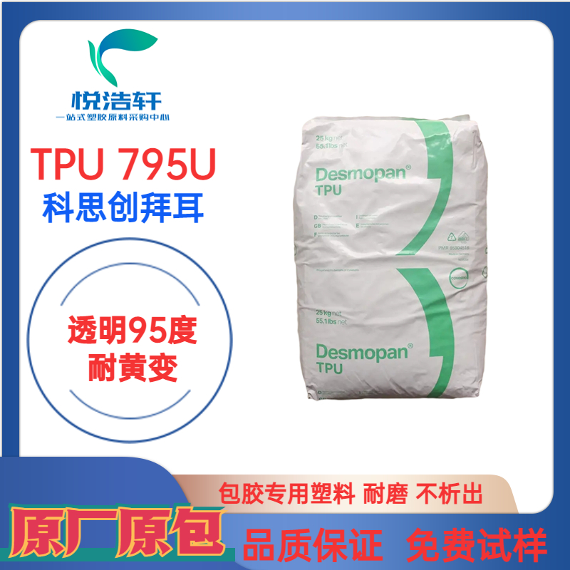 TPU 795U 科思創拜耳 95度抗黃變TPU 耐磨抗UV聚氨酯 抗紫外線TPU顆粒