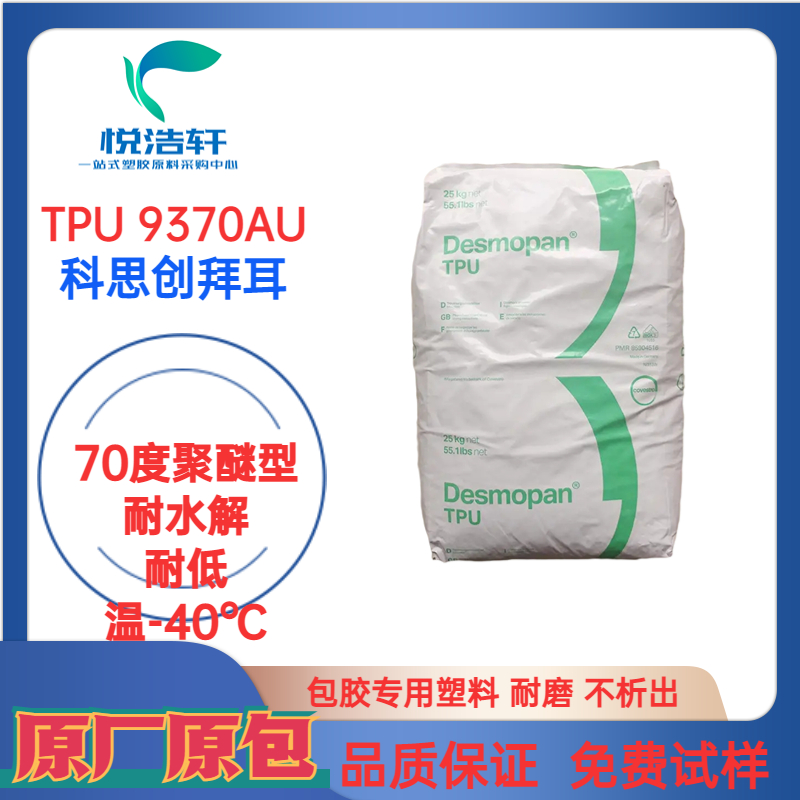 TPU 9370AU 科思創拜耳 聚醚抗紫外線TPU 耐零下40度 聚氨酯TPU彈性體