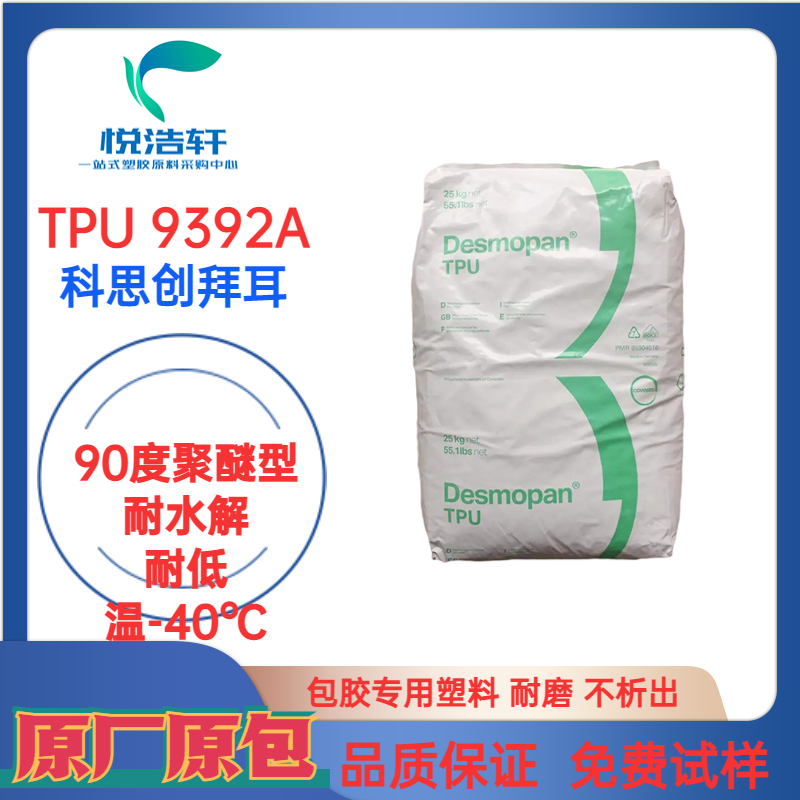 TPU 9392A 科思創拜耳 邵氏硬度92A 擠出級 電線電纜級TPU 透明TPU彈性體