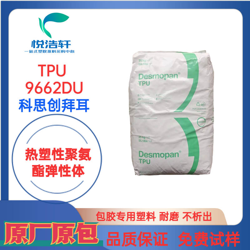TPU 9662DU 科思創拜耳 6毫米透明 高透明TPU 聚醚耐水解TPU 樹脂顆粒