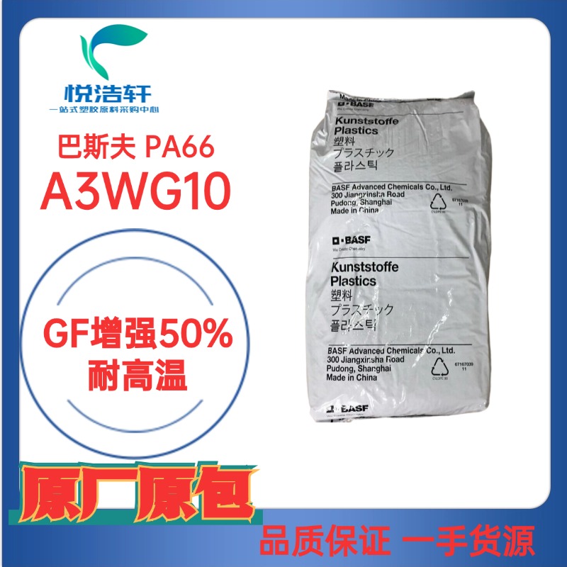 ULTRAMID&reg; PA66 A3WG10 德國巴斯夫 GF增強50%耐高溫PA66物性表