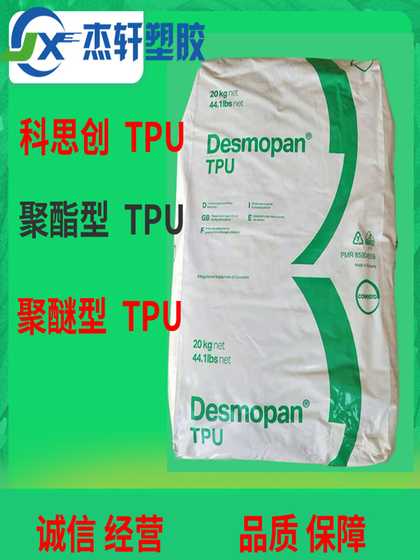 TPU 科思创_副本.jpg