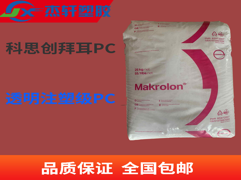 PC 科思创拜耳_副本.jpg